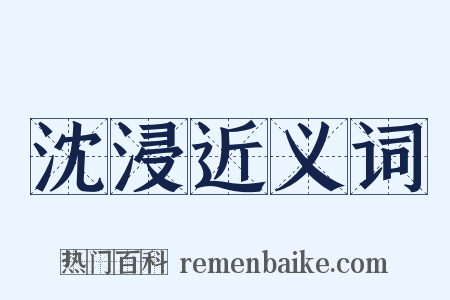 沈浸近义词是什么意思的图片